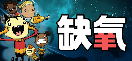 缺氧 缺氧