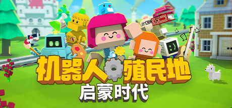 机器人殖民地 机器人殖民地