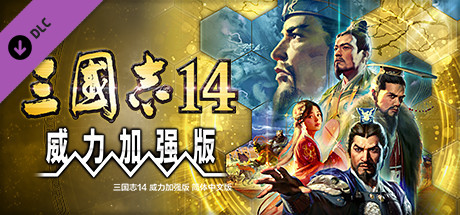 三国志14 威力加强版（跟新1.08版）