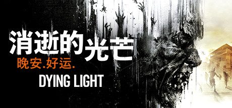 消逝的光芒(更新1.35修复版) 消逝的光芒(更新1.35修复版)
