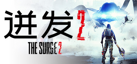 迸发2 迸发2