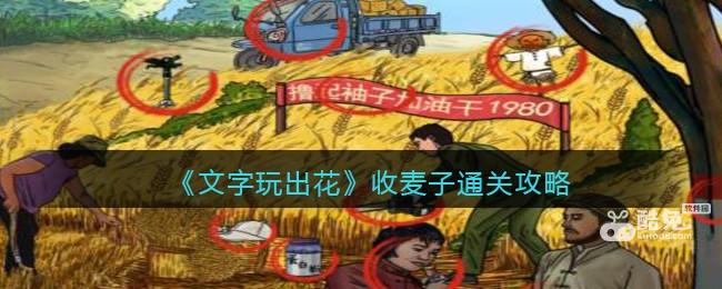 文字玩出花收麦子怎么过  第1张