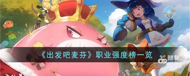 出发吧麦芬职业强度榜一览  第1张