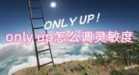 only up怎么调灵敏度 第1张