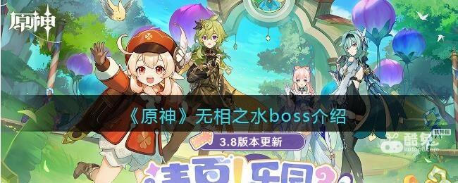 原神无相之水怎么打  第1张