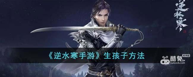 逆水寒手游怎么生孩子  第1张