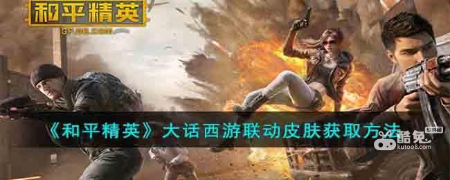 和平精英大话西游联动皮肤怎么获得  第1张