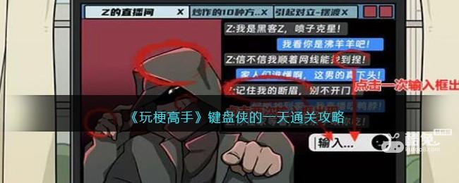 玩梗高手键盘侠的一天怎么过  第1张