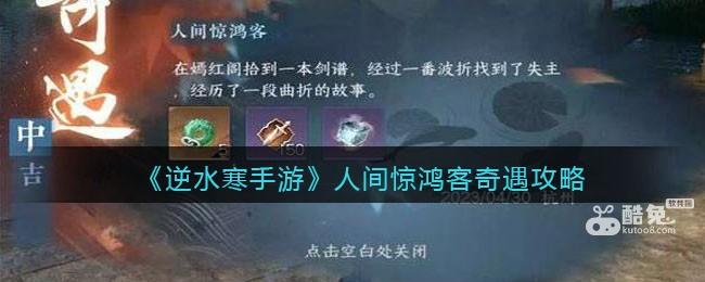 逆水寒手游人间惊鸿客怎么触发 第1张