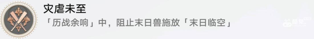 崩坏星穹铁道达成灾虐未至成就玩法介绍  第3张