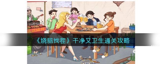 烧脑找茬干净又卫生攻略 第1张