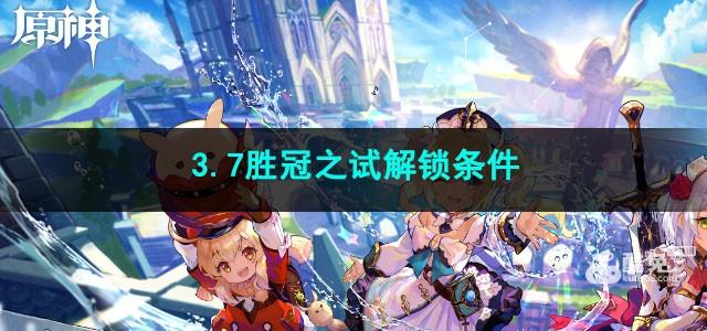 原神3.7胜冠之试解锁条件是什么  第1张