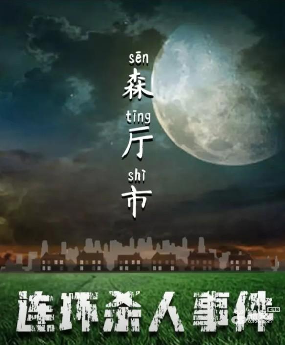 百变大侦探森厅市连环杀手是谁  第1张