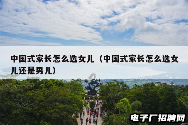 中国式家长怎么选女儿(中国式家长怎么选女儿还是男儿)