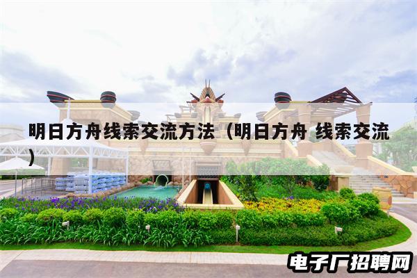 明日方舟线索交流方法(明日方舟 线索交流)