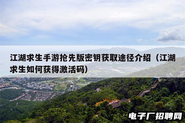 江湖求生手游抢先版密钥获取途径介绍(江湖求生如何获得激活码)