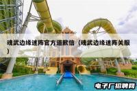 魂武边缘迷阵官方道歉信（魂武边缘迷阵关服）