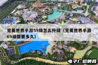 完美世界手游59级怎么升级（完美世界手游69级需要多久）