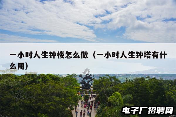 一小时人生钟楼怎么做（一小时人生钟塔有什么用）