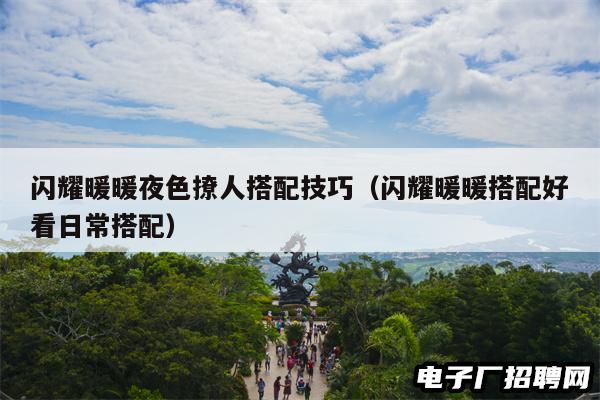 闪耀暖暖夜色撩人搭配技巧（闪耀暖暖搭配好看日常搭配）