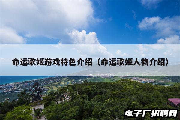 命运歌姬游戏特色介绍（命运歌姬人物介绍）