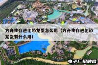 方舟生存进化恐龙蛋怎么用（方舟生存进化恐龙蛋有什么用）