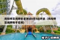 阴阳师百闻牌安卓测试6月5日开启（阴阳师百闻牌助手官网）