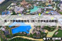 另一个伊甸刷怪技巧（另一个伊甸自动刷怪）