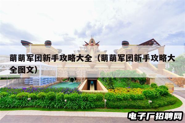 萌萌军团新手攻略大全（萌萌军团新手攻略大全图文）