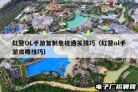 红警OL手游复制危机通关技巧（红警ol手游攻略技巧）