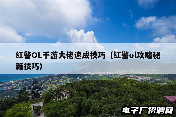 红警OL手游大佬速成技巧（红警ol攻略秘籍技巧）