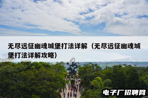 无尽远征幽魂城堡打法详解（无尽远征幽魂城堡打法详解攻略）