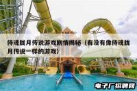 侍魂胧月传说游戏剧情揭秘（有没有像侍魂胧月传说一样的游戏）