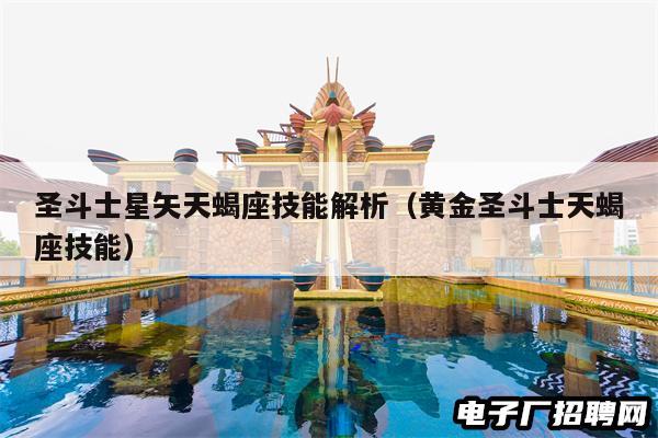 圣斗士星矢天蝎座技能解析（黄金圣斗士天蝎座技能）