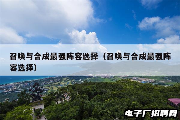 召唤与合成最强阵容选择（召唤与合成最强阵容选择）