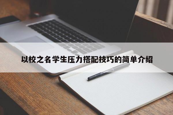 以校之名学生压力搭配技巧的简单介绍
