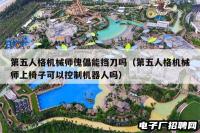 第五人格机械师傀儡能挡刀吗（第五人格机械师上椅子可以控制机器人吗）