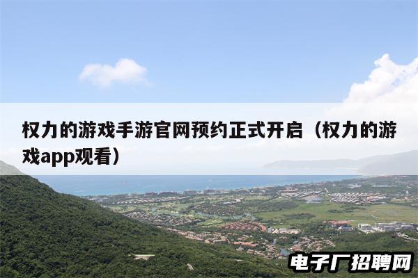 权力的游戏手游官网预约正式开启（权力的游戏app观看）