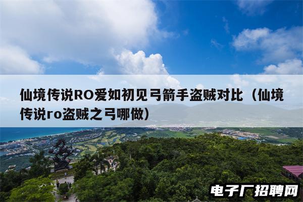 仙境传说RO爱如初见弓箭手盗贼对比（仙境传说ro盗贼之弓哪做）