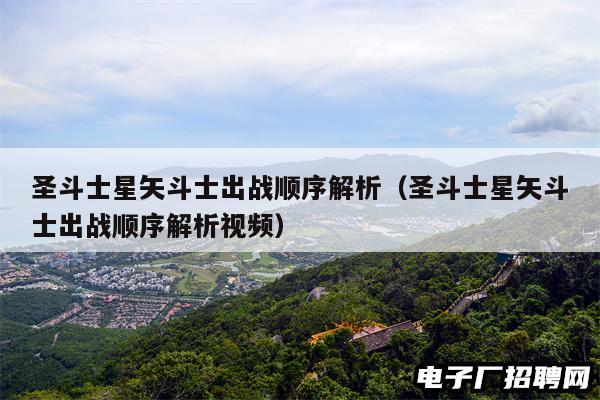 圣斗士星矢斗士出战顺序解析（圣斗士星矢斗士出战顺序解析视频）