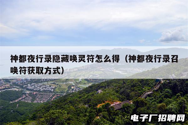 神都夜行录隐藏唤灵符怎么得（神都夜行录召唤符获取方式）