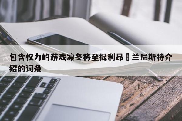 包含权力的游戏凛冬将至提利昂•兰尼斯特介绍的词条