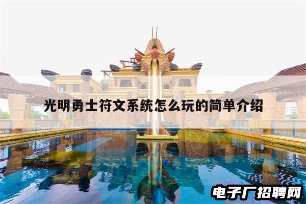 光明勇士符文系统怎么玩的简单介绍