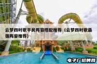 云梦四时歌平民阵容搭配推荐（云梦四时歌最强阵容推荐）