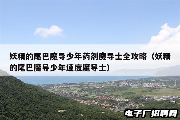 妖精的尾巴魔导少年药剂魔导士全攻略（妖精的尾巴魔导少年速度魔导士）