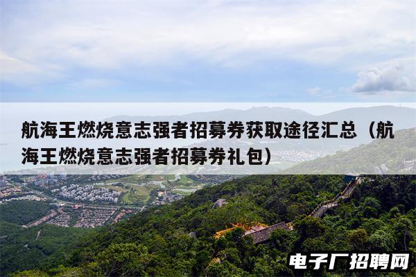 航海王燃烧意志强者招募券获取途径汇总（航海王燃烧意志强者招募券礼包）