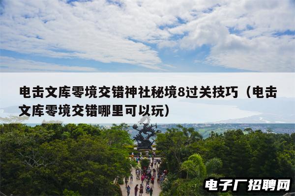 电击文库零境交错神社秘境8过关技巧（电击文库零境交错哪里可以玩）