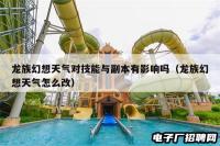 龙族幻想天气对技能与副本有影响吗（龙族幻想天气怎么改）