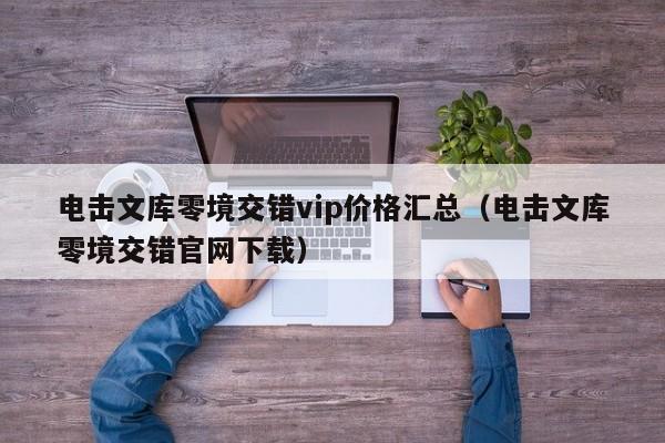 电击文库零境交错vip价格汇总（电击文库零境交错官网下载）