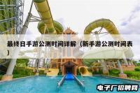 最终日手游公测时间详解（新手游公测时间表）